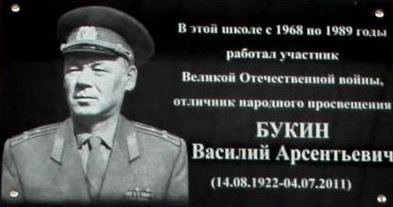 Букин Василий Арсентьевич – участник Великой Отечественной войны, отличник народ-ного просвещения